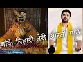 बांके बिहारी तेरी आरती गाऊँ || आचार्य गौरव कृष्णा गोस्वामी ||