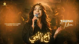  اغنية الام اخ يا ام  ي   امي تسوى الكون   نسيني همي                        دندنها