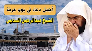 أجمل دعاء  في يوم عرفة بصوت مؤثر وشجي للشيخ عبد الرحمن السديس   تكبيرات يوم عرفة   دعاء الحج والحجاج دندنها