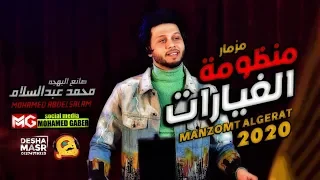 مزمار منظومه الغيارات الجديد   العالمي عبسلام   احدث غيارات      دندنها
