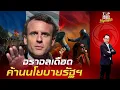 Download Lagu ฝรั่งเศสปะทุ หยุดงาน-ชุมนุมใหญ่ทั่วปท. ต้านมาตรการรัดเข็มขัด ตะเพิด มาครง พ้นตำแหน่ง