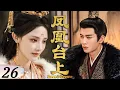Lagu 🌹2025最新劇【鳳凰臺上】EP26 腹黑皇帝愛上俠女凌蒼蒼，強行帶回皇宮做皇后！👑#凤凰台上 #renjialun #任嘉伦 #彭小苒