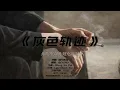 灰色轨迹 (R&B) · 落日微醺