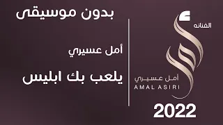 أمل عسيري يلعب بك ابليس ايقاع لايف بدون موسيقى 