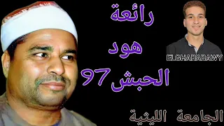 رائعة هود الحبش 97 الشيخ محمد الليثي  رائعة هود الحبش 97 الشيخ محمد الليثي