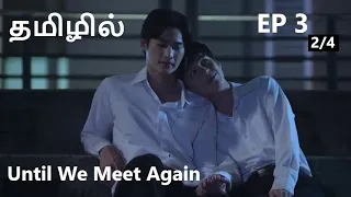 tamil subtitle official until we meet again ep 3 24