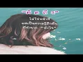 Stay  ฉันจะคิดถึงเธอ -  Getsunova