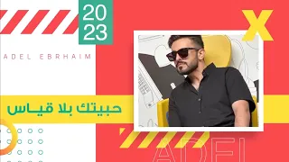 عادل ابراهيم   دلعناك  حصريا        دندنها