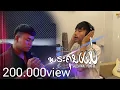 ພຣະຄຸນແມ່ - พระคุณแม่ - My Mother - COVER by SALEEKA PAPA ft YOUNG DO