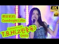 Download Lagu [4K]晚安莉莉 T.B.H(고민중독) 粵語版 QWER Cover Sinnie Ng 吳倩怡 fancam 28/6/2025 @晚安莉莉