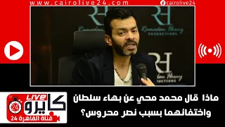 ماذا  قال محمد محي عن بهاء سلطان واختفائهما بسبب نصر محروس  دندنها