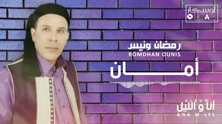                          رمضان ونيس   أمان دندنها