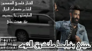 علمت عيني بغيابك ماتذوق النوم فادي السعدون دبكات شتريدن وشتدردين 