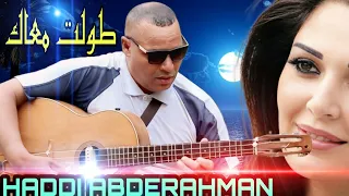 الجديد بعنوان طولت معاك يا الحبيبة مع الفنان حادي عبد الرحمان 