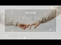 Lagu ✈️《為什麼要離開我》I Miss You-Czarina❣️中英字幕