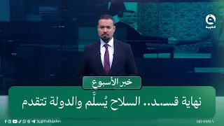 نهاية قسـ.ـد.. السلاح يُسلَّم والدولة تتقدم | مقدمة: سمير الهاشمي في #خبر_الأسبوع