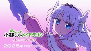 YouTube影片, 內容是小林家的龍女僕：さみしがりやの竜 的 公開決定宣傳影片