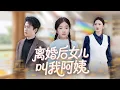 Download Lagu [Multi Sub]《離婚後女兒叫我阿姨》女人為了報復前男友閃婚丈夫，卻婚後刁蠻驕縱，離婚後，一切已無法挽回 ！ #家庭 #親情 #成長