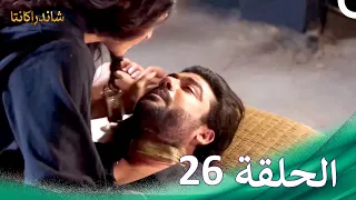 شاندراكانتا الحلقة 26 Chandrakanta 