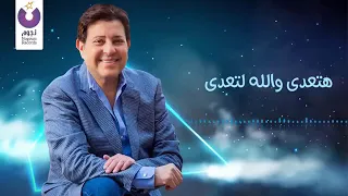 اغنية هتعدي هاني شاكر دندنها