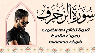 سورة الزخرف كاملة القارئ شريف مصطفى تلاوة هادئة مليئة بالجمال والخشوع 