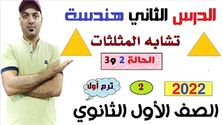 تشابه المثلثات الحالة 2 و3 الدرس الثاني هندسة الصف الاول الثانوي 2022 