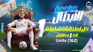 مراجعه الأبطال الحلقه الأولي حل امتحانات شامله Units 1 2 مراجعه انجليزي تالته ثانوي 2024 