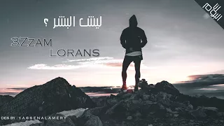ليش البشر حال الدنيا راب حزين 2018 3Zzam Lorans 