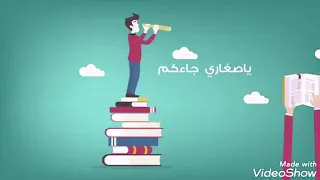 أنشودة ياصغاري لمادة الخط و الإملاء في الجوف من الوزارة 