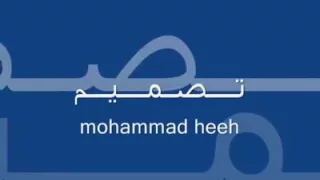 اغنية ثابت  وقف كل العسكر      دندنها