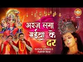 Download Lagu Harbans Lal Bansi |अरज लगा मईया के दर | Araj Laga Mayiya Ke Dar | Shraddha Bhakti