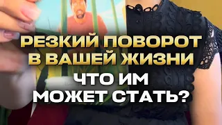 Резкий поворот в вашей жизни. Что им может стать? 