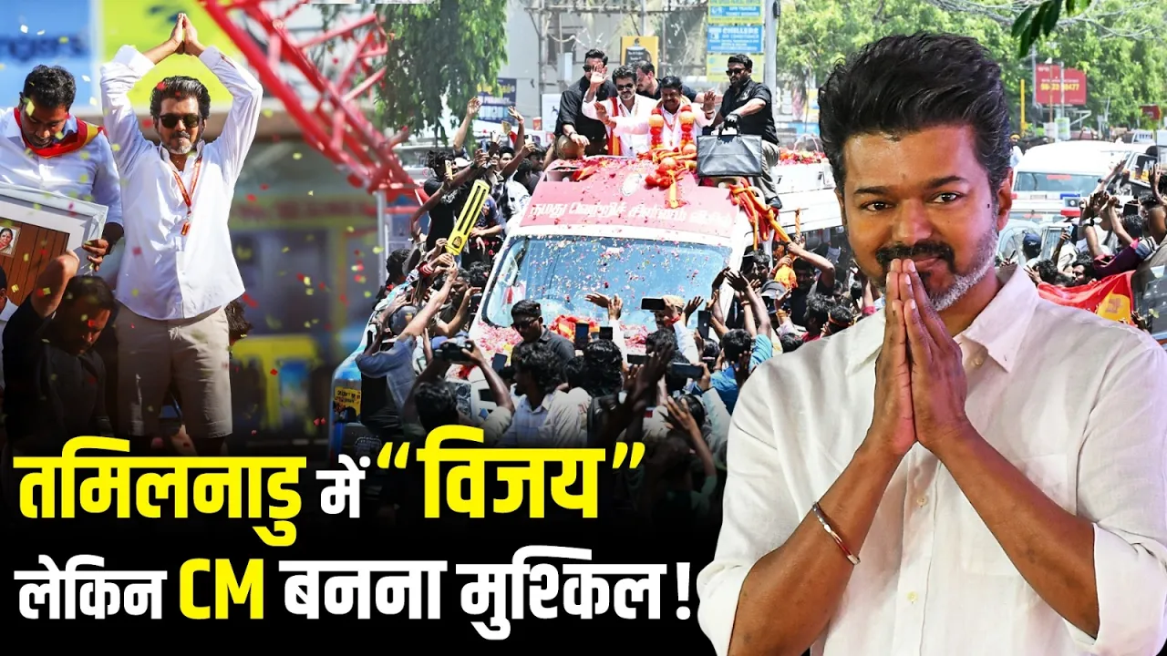 Tamil Nadu में Vijay... लेकिन CM बनना मुश्किल! जानें क्यों?