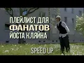 Download Lagu JOOST KLEIN SONGS PLAYLIST ➤ SPEED UP SONG