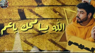 حاله واتس انا صاحبي مغفلاتي غناء فيلو والسويسي٢٠١٩ 