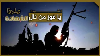 انشوده يا فوزي من نال الشهاده صادقا  دندنها