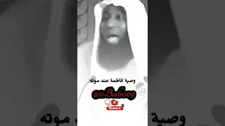 وصية فاطمة ابنت الرسول عند وفاته بدر المشاري 