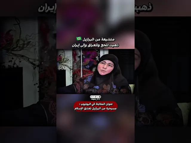 ⁣متشيعة من البرازيل🇧🇷:ذهبت للحج وللعراق وإلى إيران|#اكسبلور #ايزدشناس #shia #shiaislam #shiavssunni