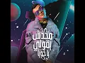 محدش يقولي يا خويا
