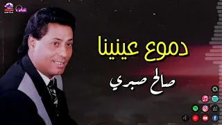 صالح صبري   دموع عينينا   اغانى جراح دندنها