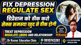 डिप्रेशन को ठीक करो सेक्स समस्या खुद से ठीक होगी//TREAT DEPRESSION REGULATE LIBIDO AND RELATIONSHIP