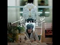 忘記趁早 - Felix 林智樂