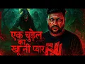 Lagu Ek Chudail Ka Khooni Pyar 😱 | Haunted Story in Hindi | Horror Podcast #hindihorrorstories.