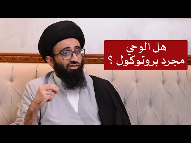 هل الوحي مجرد بروتوكول ؟ - السيد علي أبو الحسن