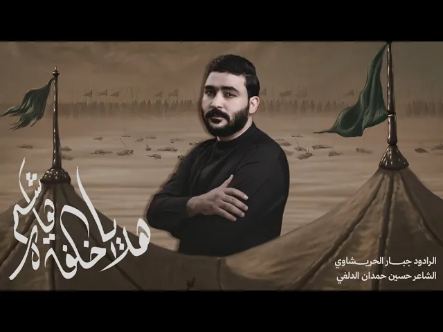 ⁣هلا ياخلفة هاشم ||جبار الحريشاوي ||#جديد2025