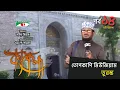 Lagu তোপকাপি মিউজিয়াম, তুরস্ক | Kafela | কাফেলা | Ep-14 | Part 01 | Ramadan Documentary | Channel i Shows