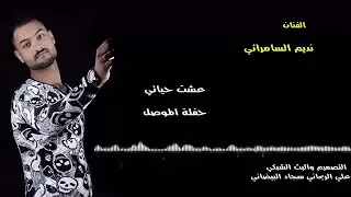 نديم السامرائي ي والله عشت بحياتي وجربت ماشفت واحد يوفي 