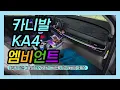카니발KA4 엠비언트 솔직히 이건 예술이에요 시공 레벨이 다릅니다 