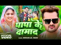 Download Lagu #Video | पापा के दामाद | #Khesari Lal Yadav #Shilpi Raj | Papa Ke Damad | New Bhojpuri Song 2025