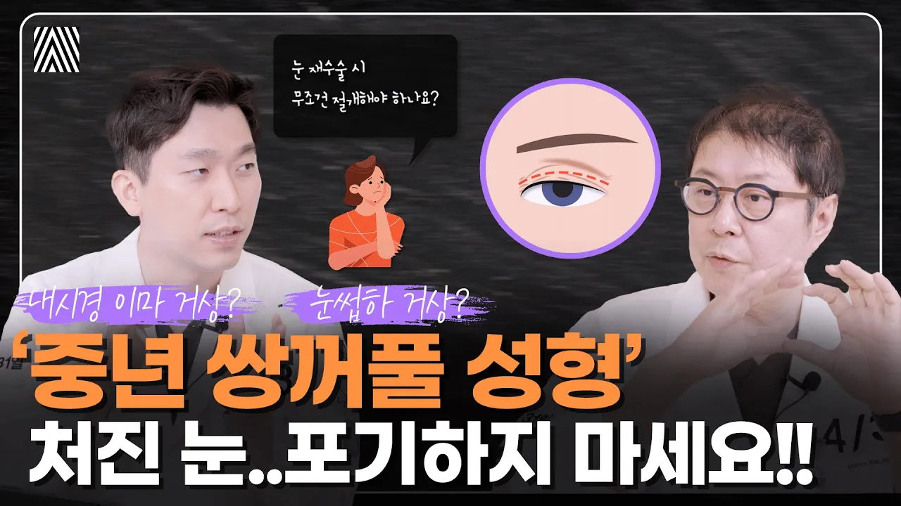 쌍꺼풀 수술 vs 상안검 수술의 차이 이 영상 안보면 후회합니다✨중년 쌍수 1편_[4월31일 성형외과]